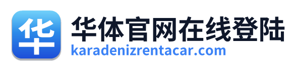 华体官网在线登陆